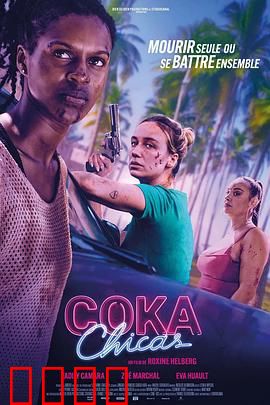 毒女郎：坠入深渊的绝命红颜