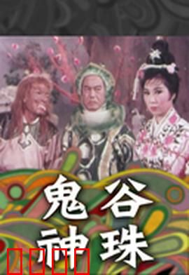 鬼谷神珠：仙侠夺宝奇缘