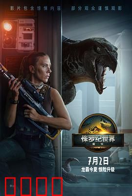 侏罗纪世界：恐龙复活危机