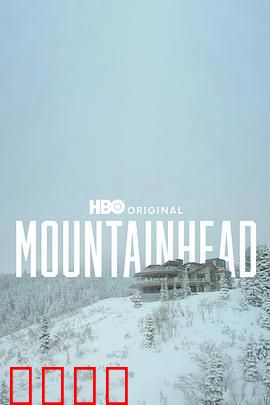 头山2025：末路曙光