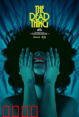 死去的东西：生化危机重现