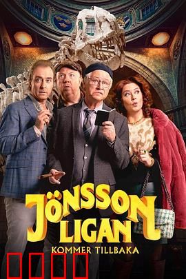 琼森帮归来：黑帮传奇再起