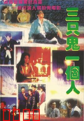 三只鬼一个人粤语：人鬼情未了