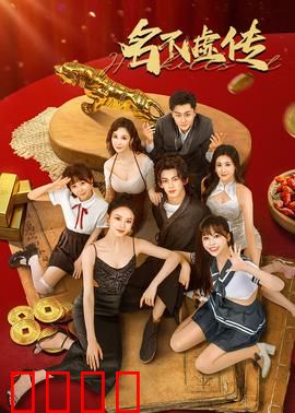 名不虚传：穿越神医遇现代医生