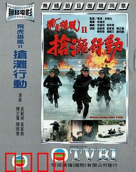 抢滩行动粤语：绝境反击