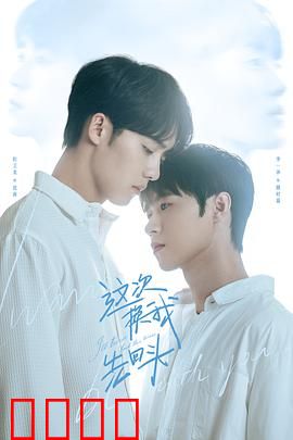 这次换我先回头：破镜重圆