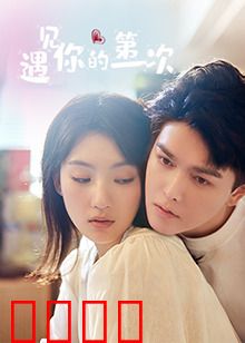 遇见你的第一次：命运重逢