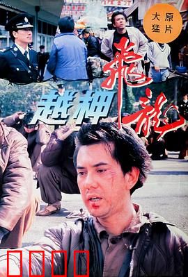 越柙飞龙粤语：黑狱突围