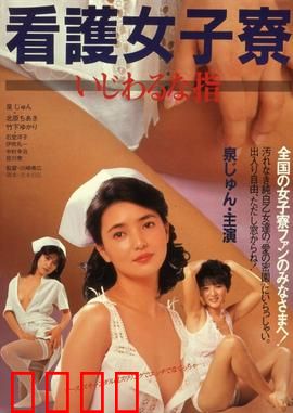 护士宿舍之淫指：夜色魅影