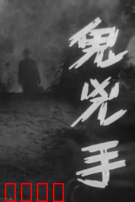 鬼凶手粤语：冤魂复仇夜