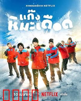 热血雪雕队：冰封逆袭