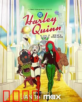 哈莉·奎茵第五季：毒藤女大婚