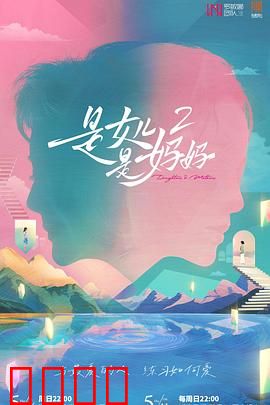 是女儿是妈妈2：血缘羁绊