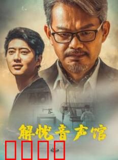 解忧音声馆：声音的温暖港湾
