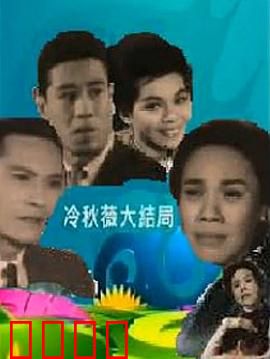 冷秋薇上粤语：粤语情缘