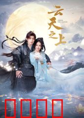 云天之上：苍穹之恋