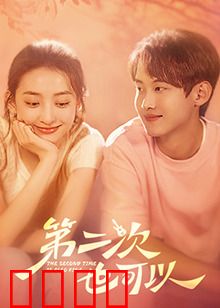 第二次也可以：破镜重圆