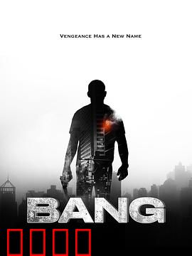 反悔枪手：时间囚徒