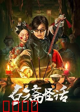 白云斋怪话：古画迷踪