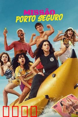 塞古罗港使命：生死营救