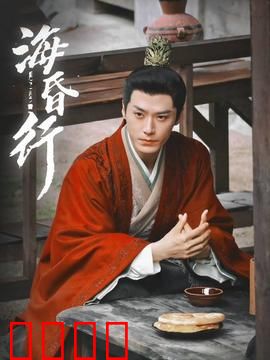 海昏行第二季：金玉迷踪