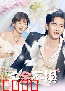 千金不换：亲情无价