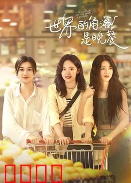 世界的角落是晚餐：孤独盛宴