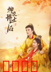 神农博士后：穿越千年神农缘