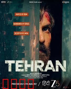 德黑兰：生死谍网