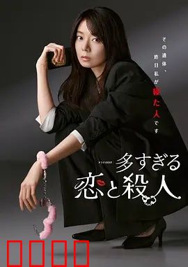 过多的爱与谋杀：致命诱惑