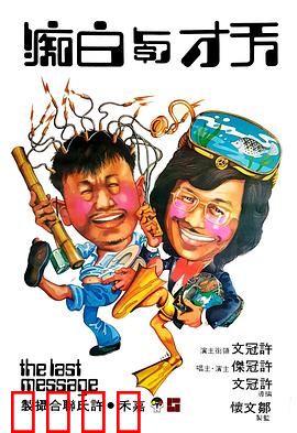 天才与白痴粤语：荒诞人生大反转