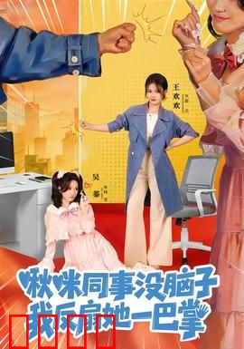 啾咪同事没脑子，我反扇她一巴掌：职场逆袭爽文