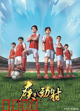 疾风劲射：梦想的弧线