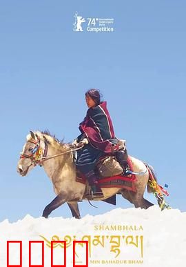 香巴拉：秘境救赎