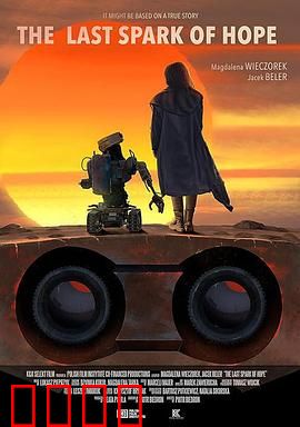 最后的机器人：钢铁之心