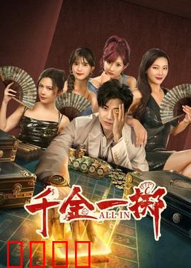 千金一掷：赌神的逆袭