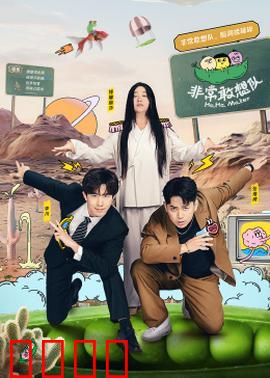 非常敢想队：梦想启航