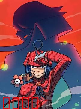 大侦探福尔马林：尸体防腐师破奇案