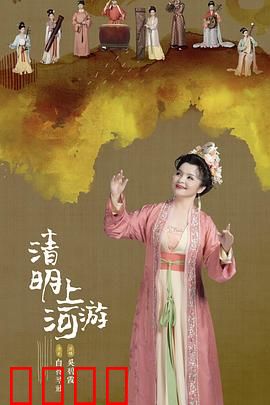 2023清明奇妙游：春祭诗意画中行