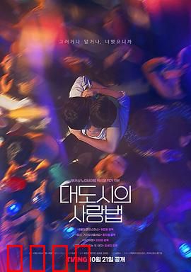 大都市爱情法：都市恋曲解码