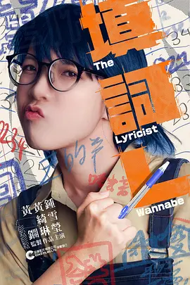 填詞L：梦想与文字