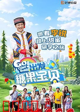 出发！糖果宝贝：甜蜜冒险