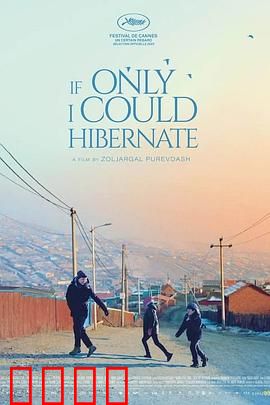 如果我能冬眠：自我救赎之旅