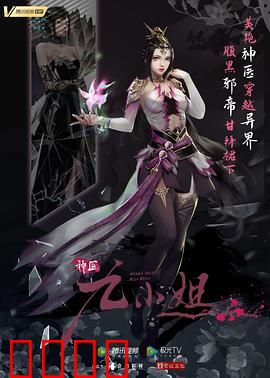 神医九小姐：妙手回春