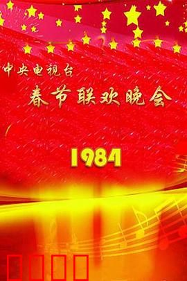 1984年中央电视台春节联欢晚会：经典永恒