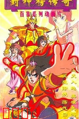 封神榜传奇：妖魔乱世英雄崛起