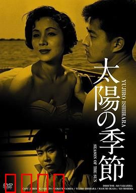 太阳的季节：青春反叛之诗
