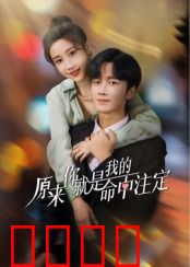 原来你就是我的命中注定：命运之恋