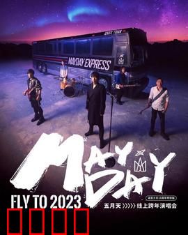 五月天2023跨年演唱会：梦想与音乐狂欢