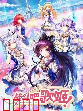 战斗吧歌姬！第一季：音乐战士崛起